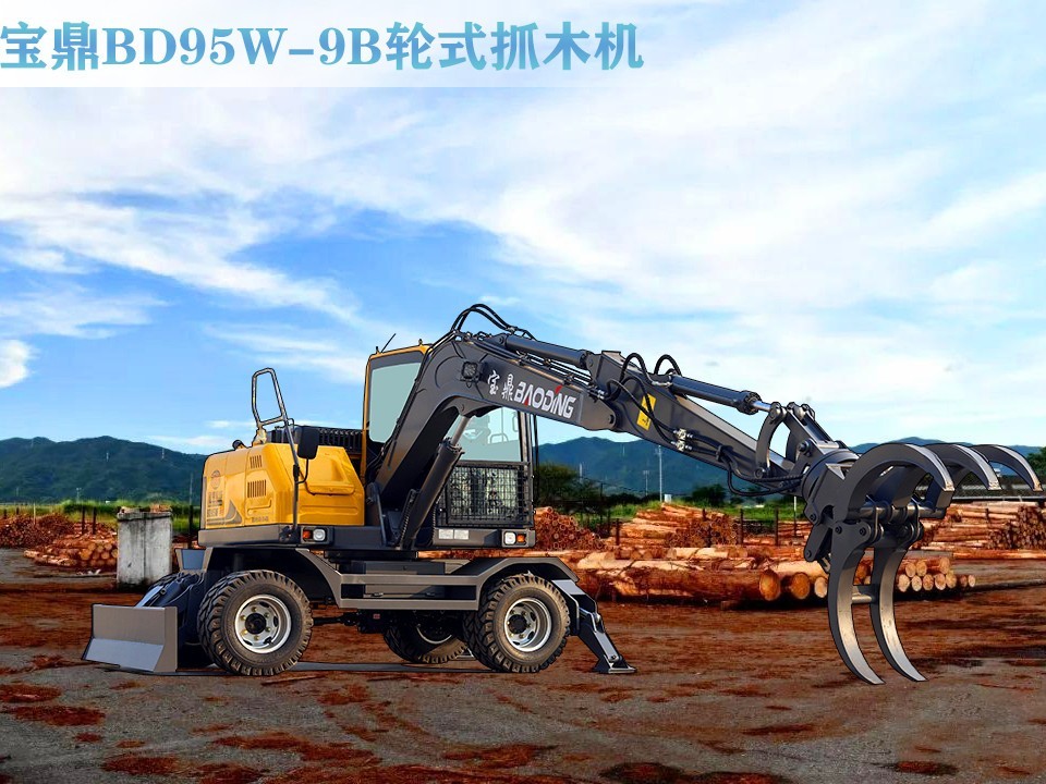 BD95W-9B輪式抓木機