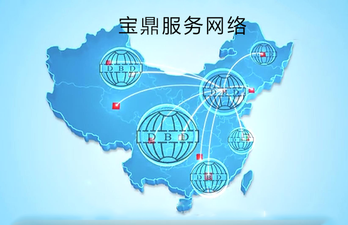 寶鼎售后服務網點