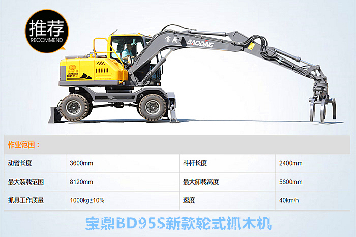 寶鼎新款95S輪式抓木機型號
