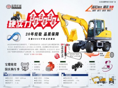 寶鼎輪式挖掘機(jī)價(jià)格國慶活動(dòng)