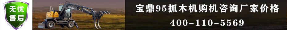 寶鼎抓木機(jī)廠家價(jià)格咨詢(xún)聯(lián)系熱線