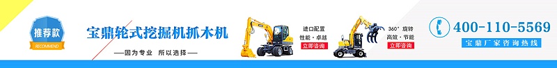 寶鼎抓木機廠家聯系熱線