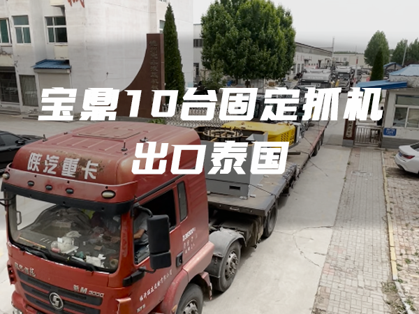 出口案例 · 再創(chuàng)佳績(jī)！10臺(tái)寶鼎固定式電動(dòng)上料機(jī)順利出口泰國(guó)！