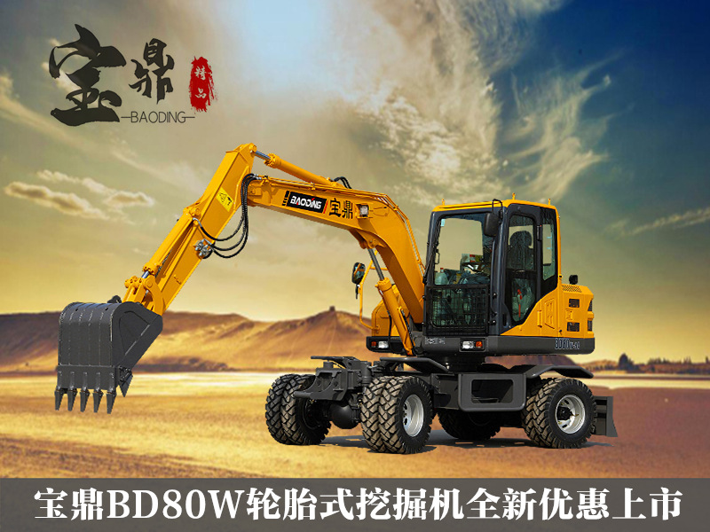 寶鼎BD80W輪胎式挖掘機(jī)