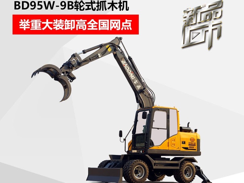 寶鼎BD95W-9B輪式抓木機(jī)
