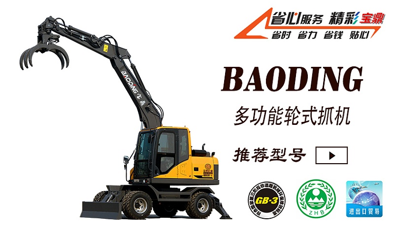 寶鼎BD105W抓木機型號