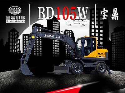 BD105W重型號(hào)輪式挖掘機(jī)