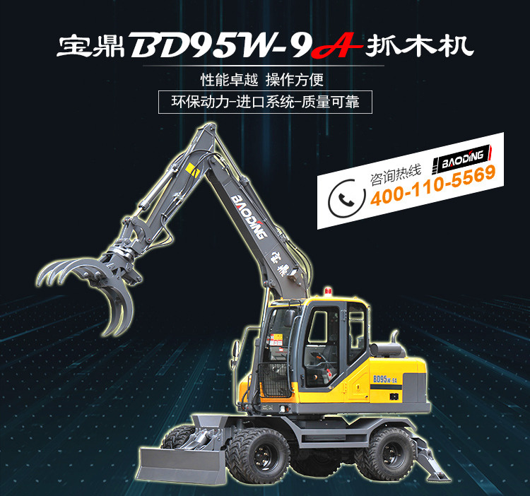 寶鼎95輪式挖掘機(jī)抓木機(jī)