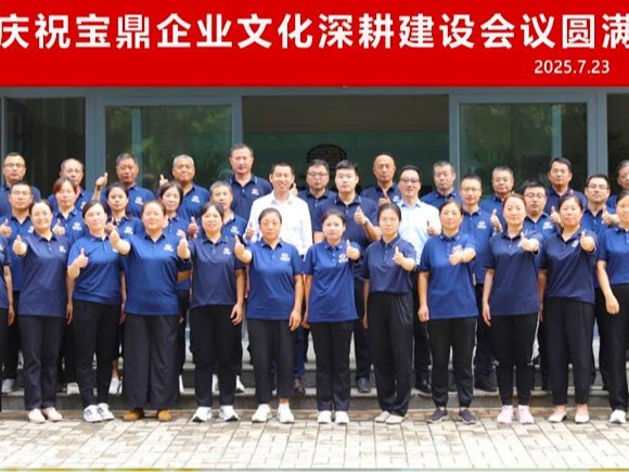 砥礪四十載 再啟新征程 | 寶鼎企業(yè)文化深耕建設(shè)