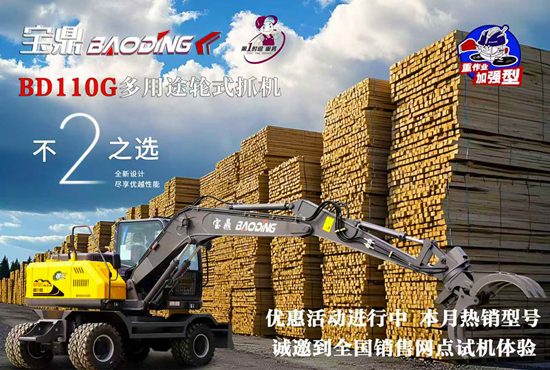 寶鼎110G抓木機