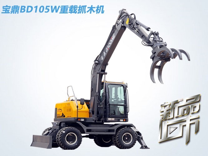 寶鼎輪式挖掘機(jī)抓木機(jī)