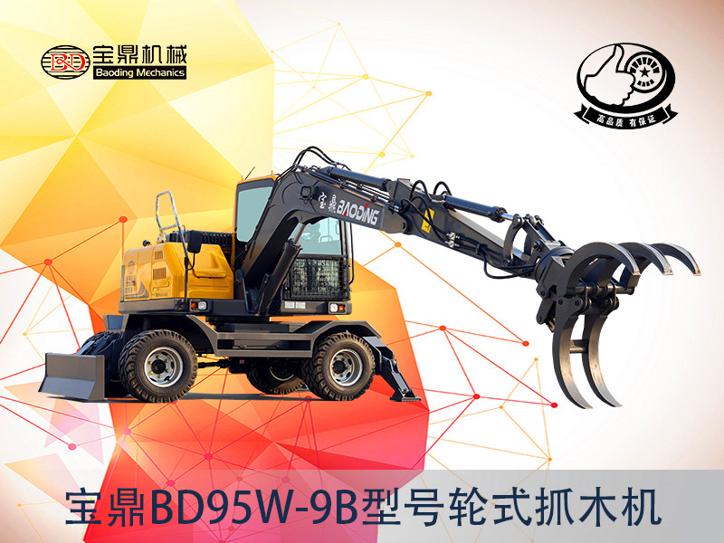 寶鼎BD95W-9B輪式抓木機(jī)