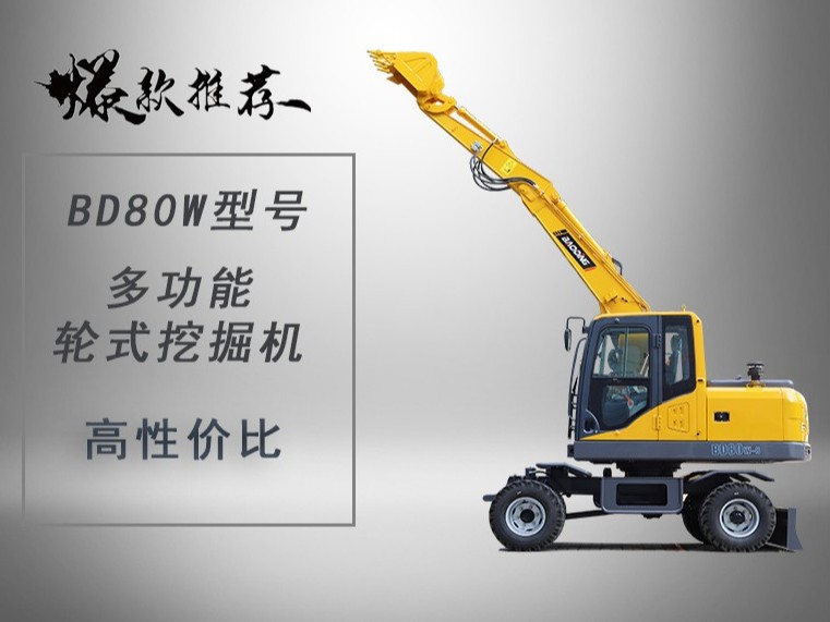 BD80W輪胎式挖掘機型號
