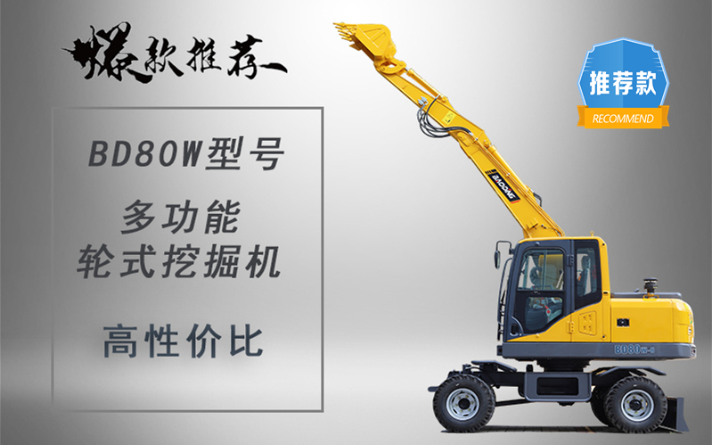 寶鼎輪式挖掘機(jī)廠家BD80W輪式挖掘機(jī)型號