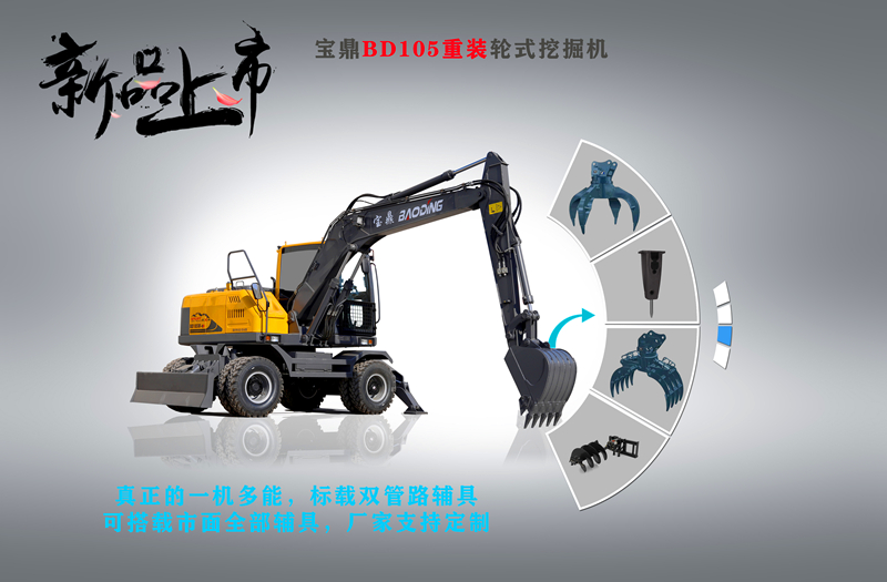 105型號(hào)輪式挖掘機(jī)一機(jī)多能